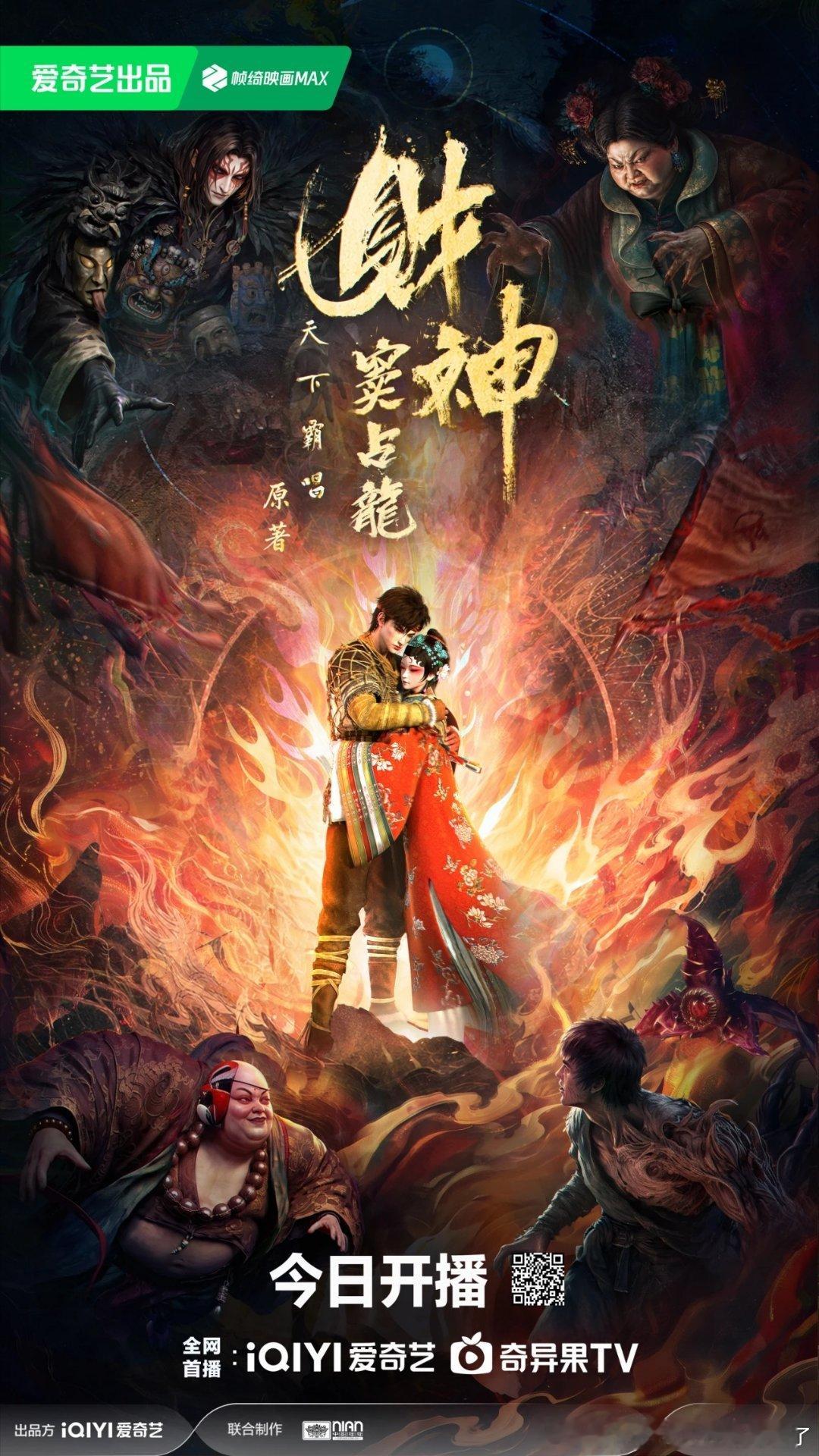 从8月16日起锁定桃平台，跟随少年窦占龙的脚步，共赴这场民国奇谭与中式惊悚交织的