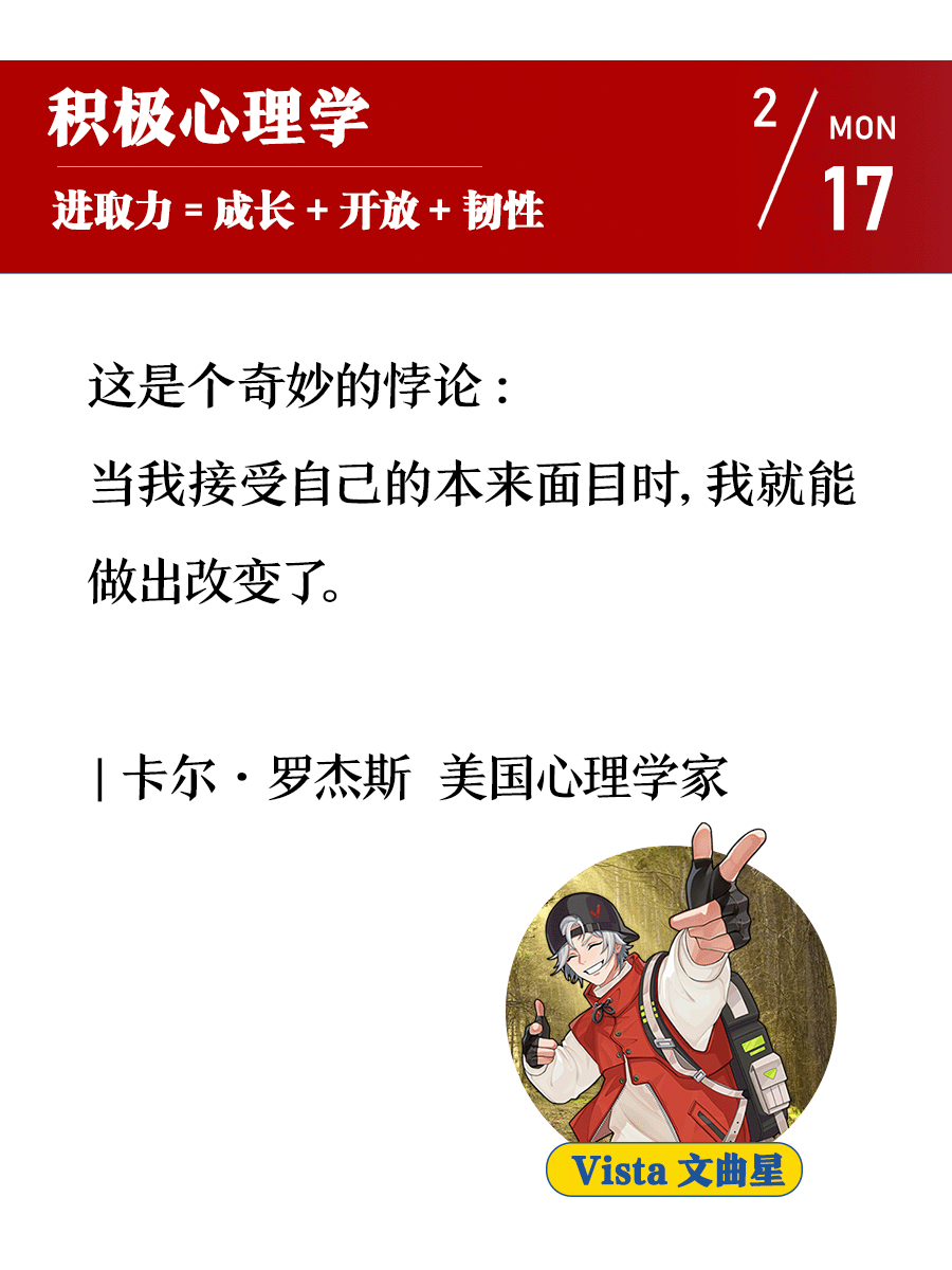 这是个奇妙的悖论：当我接受自己的本来面目时，我就能做出改变了。| 卡尔·罗杰斯 