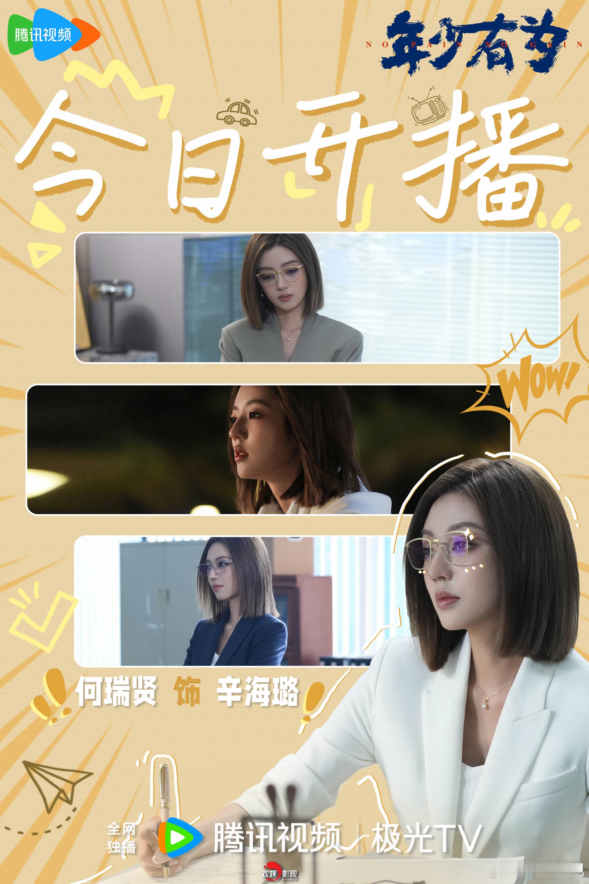 财算精准，工作信手拈来。欢娱影视演员主演的新剧《年少有为 》今日开播，12:00