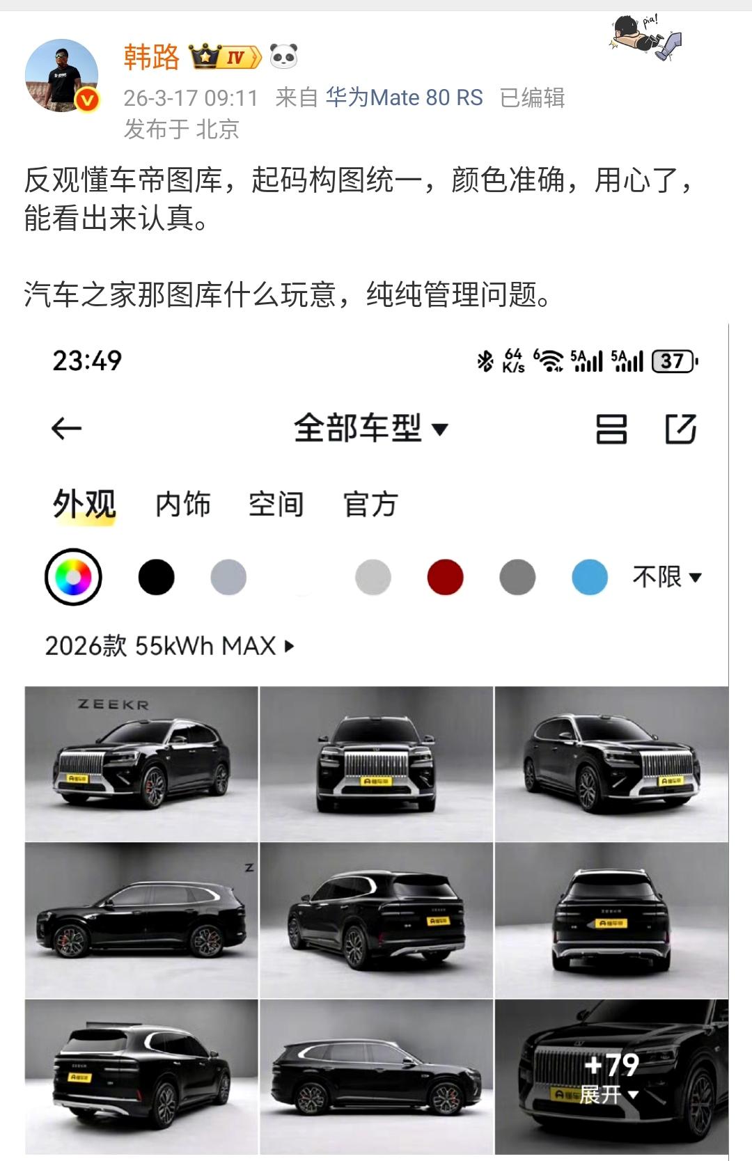 韩路批评汽车之家，拍摄的汽车图片不认真！

韩露表示懂车帝图库，起码构图统一，颜