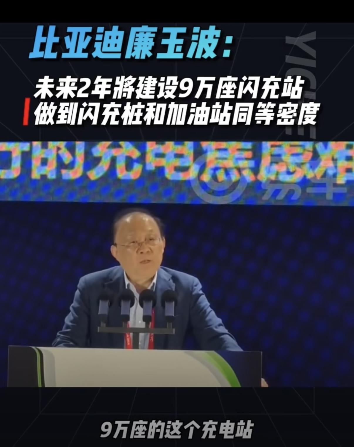 3月比亚迪王传福：年底我们要建成2万座闪充站！
9月比亚迪廉玉波：未来2年我们将