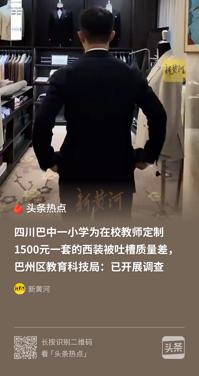 四川巴中，一新任小学校长给100多名老师定制1500块的西服套装，要求老师自掏5