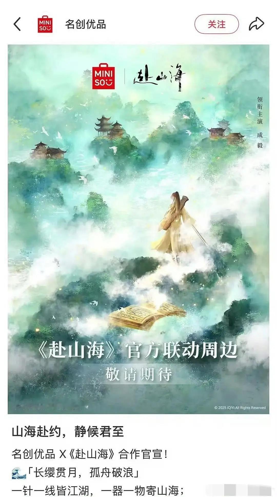 赴山海新联名：名创优品x赴山海 ​​​
