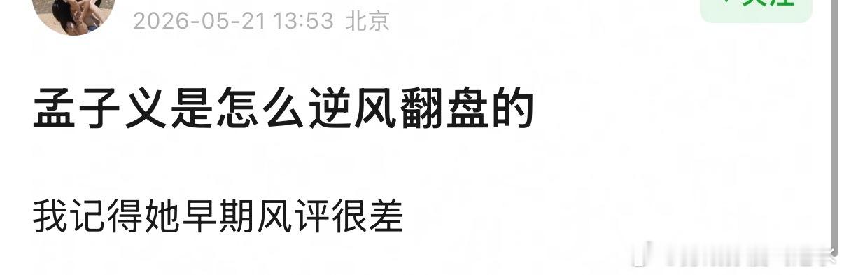 孟子义是怎么逆风翻盘的 