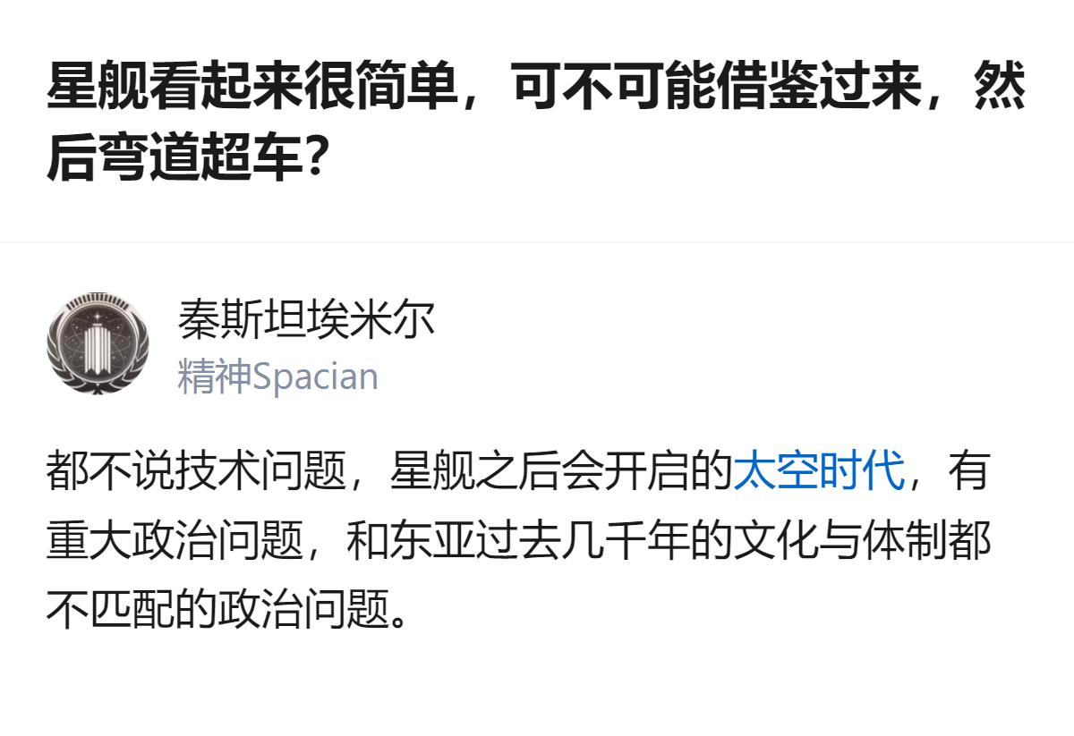 从现有信息看，这个回答里提到，星舰相关的太空时代会出现和东亚过去几千年文化与体制