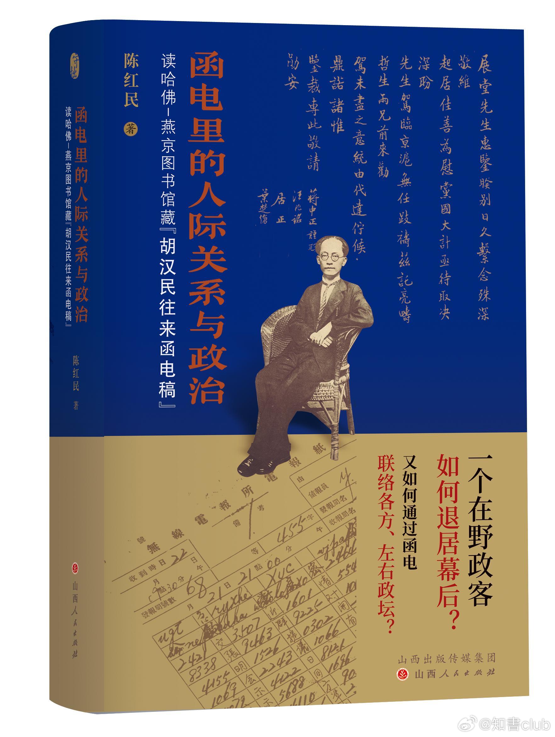 知書club 作者后记丨《函电里的人际关系与政治：读哈佛-燕京图书馆藏“胡汉民往