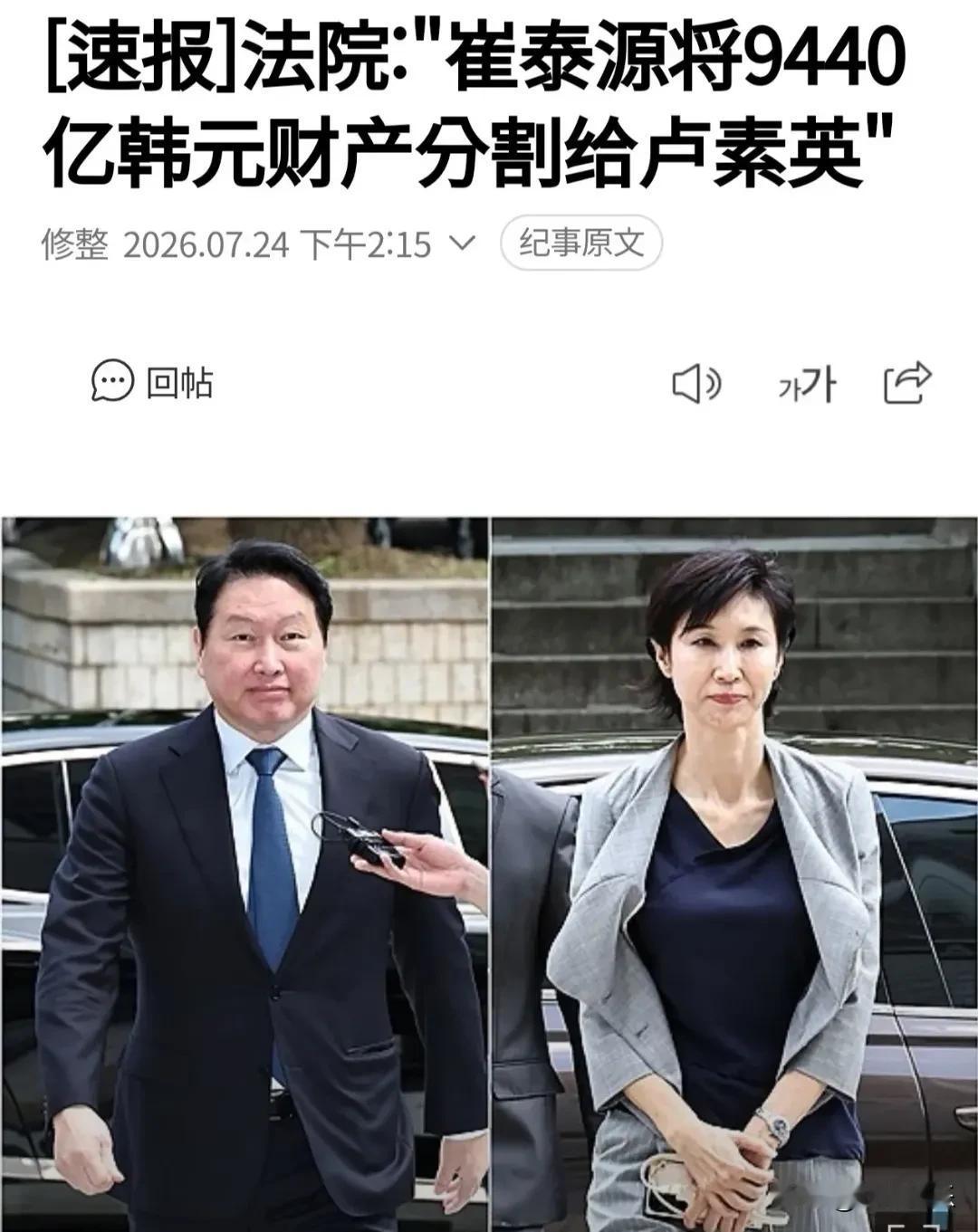 崔泰源和卢素英 ，韩国最贵离婚案终于迎来结局了！



7月24日，首尔高等法院