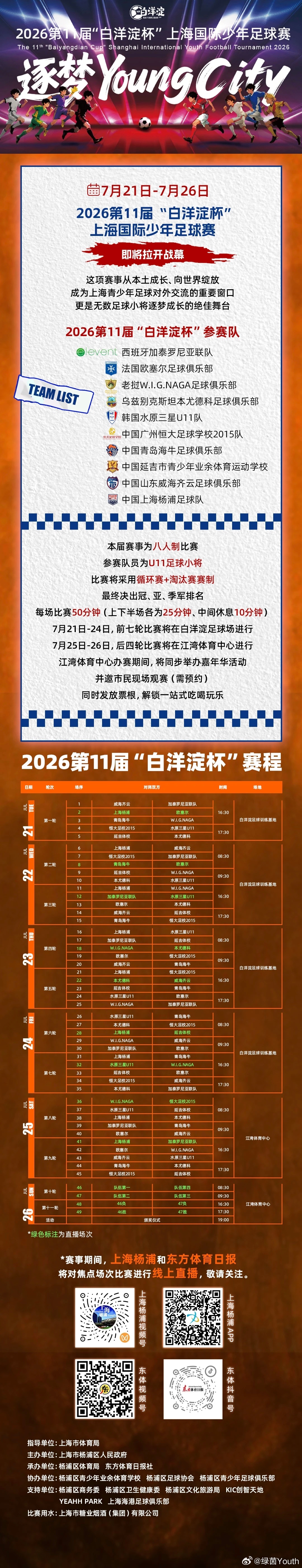 恒大青训2026第11届“白洋淀杯”上海国际少年足球赛将于7月21日至7月26日