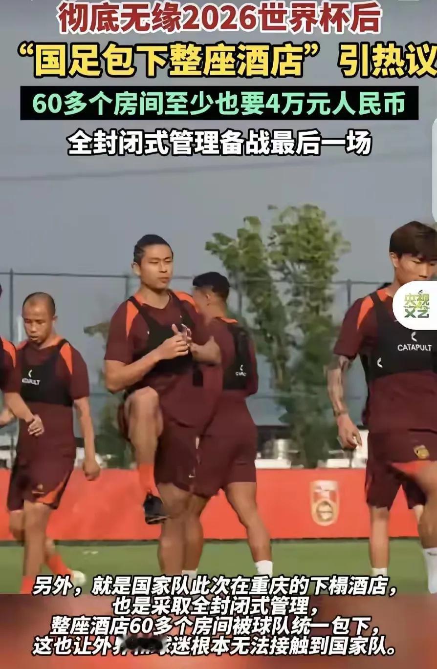 中国男足抵达重庆后包下了一整座酒店，引发社会热议。

世界杯都已提前出局，在亚洲