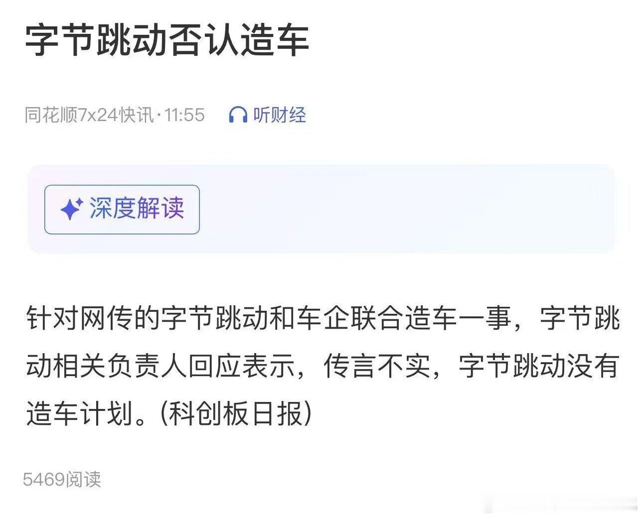 字节回复，否认造车。传言不实 