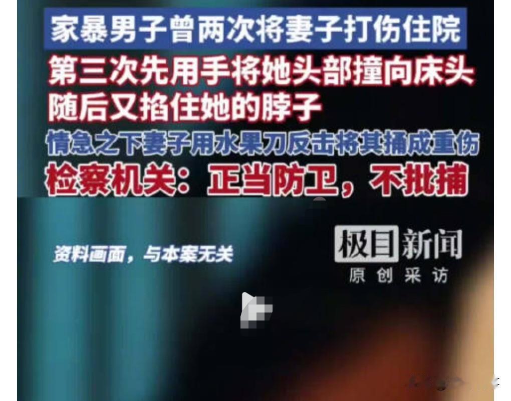 那这没毛病，那肯定是正当防卫了。

2025年3月，女子遭勒脖捅伤丈夫，由于是在