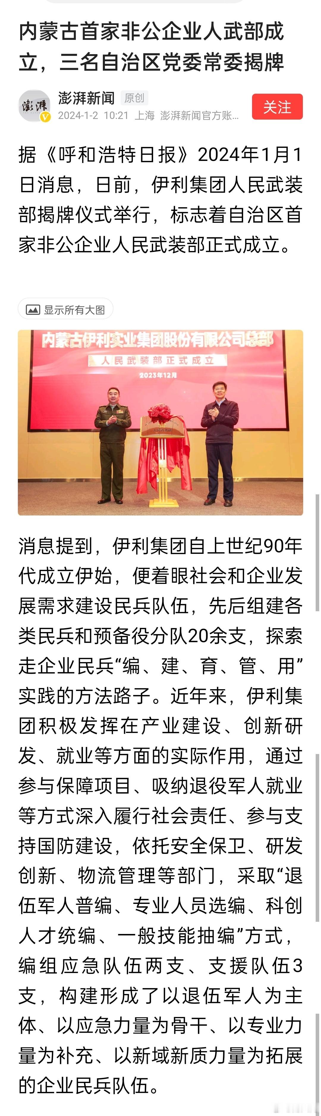 据《呼和浩特日报》消息，伊利集团人民武装部揭牌仪式举行，标志着内蒙古自治区首家非