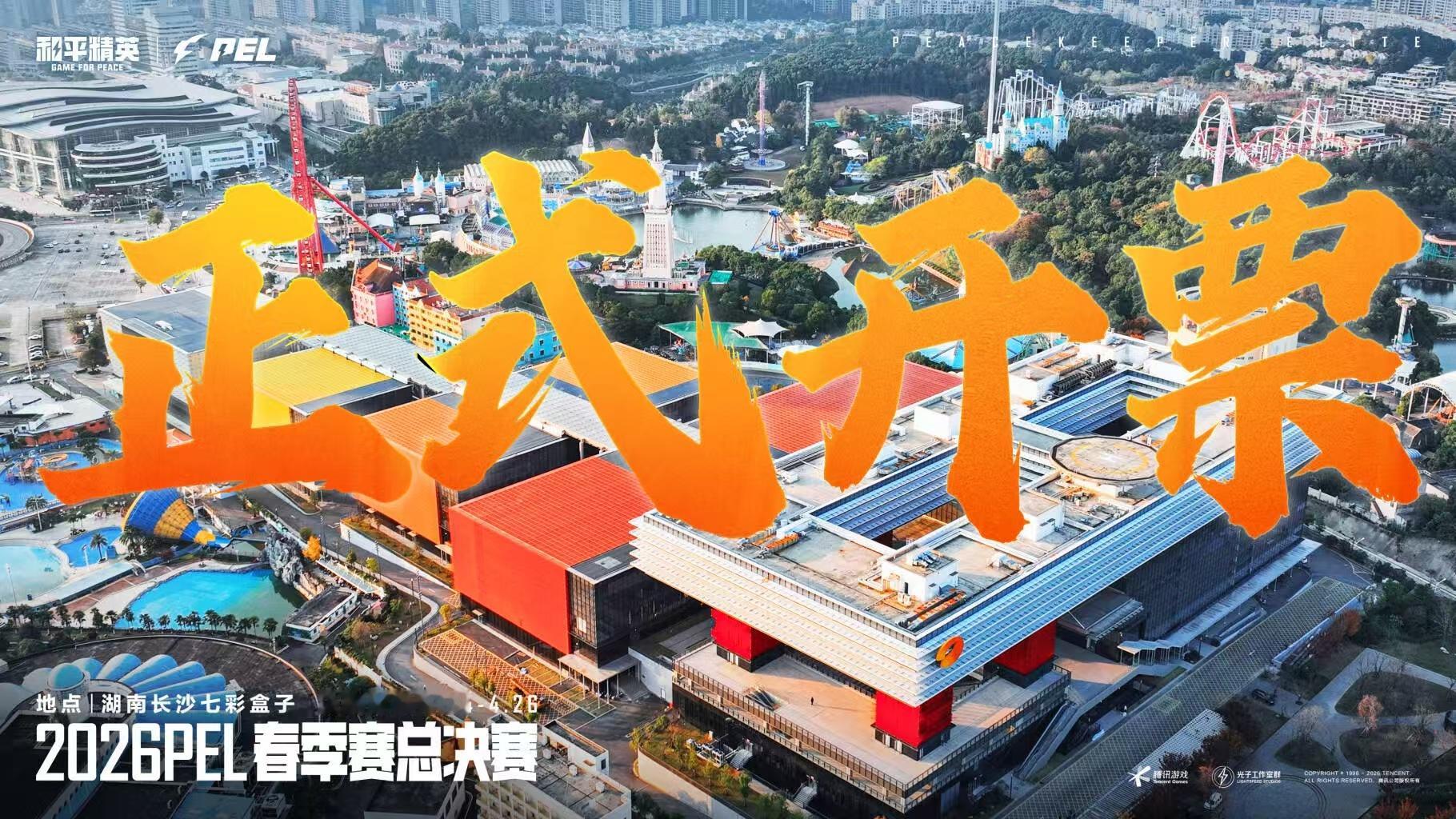 2026PEL春决售票2026PEL春季赛总决赛 2026PEL春决正式开票，1