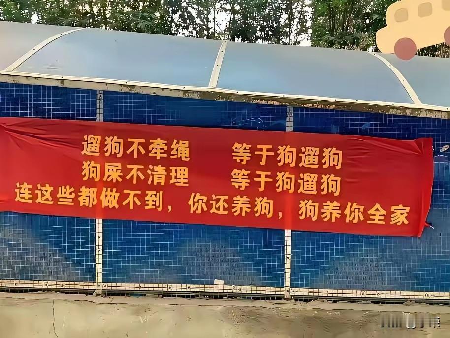 这标语看起来不舒服，但比那遛狗不牵绳，不清理狗狗粪便的要强的多。
遛狗牵绳这个话