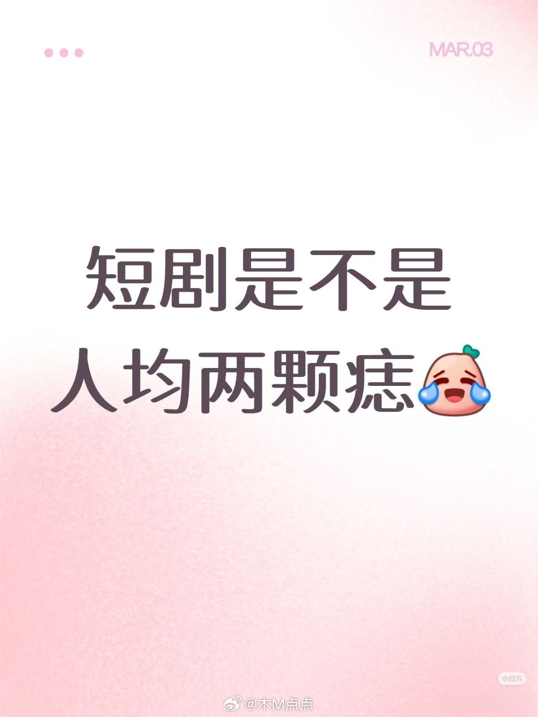 这两天看短剧多了点，怎么感觉不管男女…大部分都有痣，很多人鼻子上有我也发现了～我