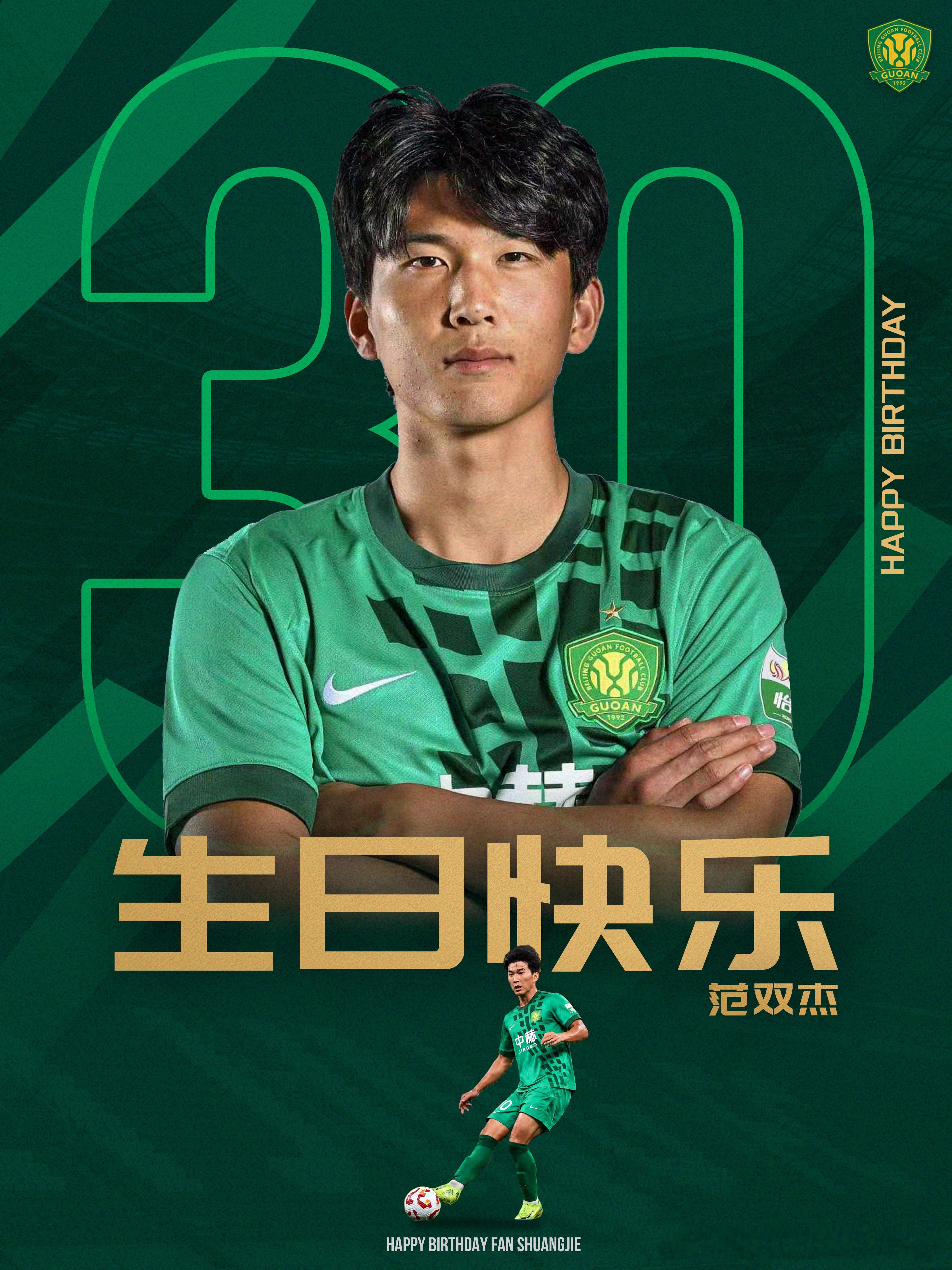 祝范双杰生日快乐🎂🎂🎂北京国安