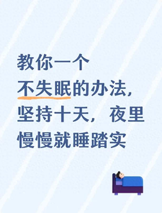 教你一个不失眠的办法，坚持十天，夜里慢慢就睡踏实