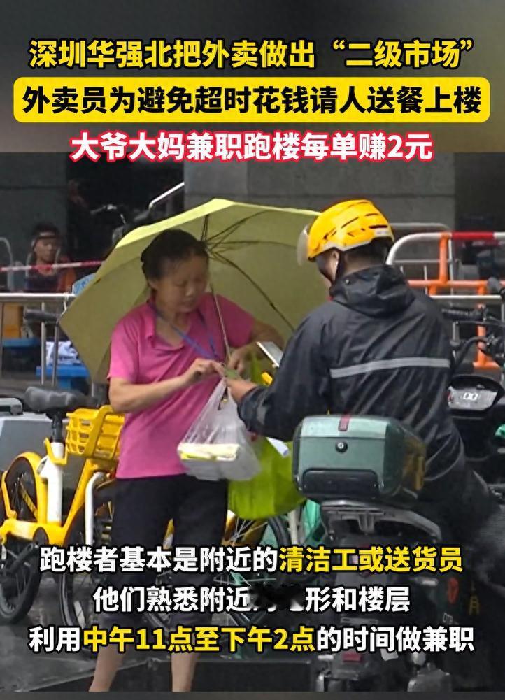 现在的外卖行业竞争可真是激烈啊！深圳华强北的外卖员们为了不超时，竟然请人帮忙送餐
