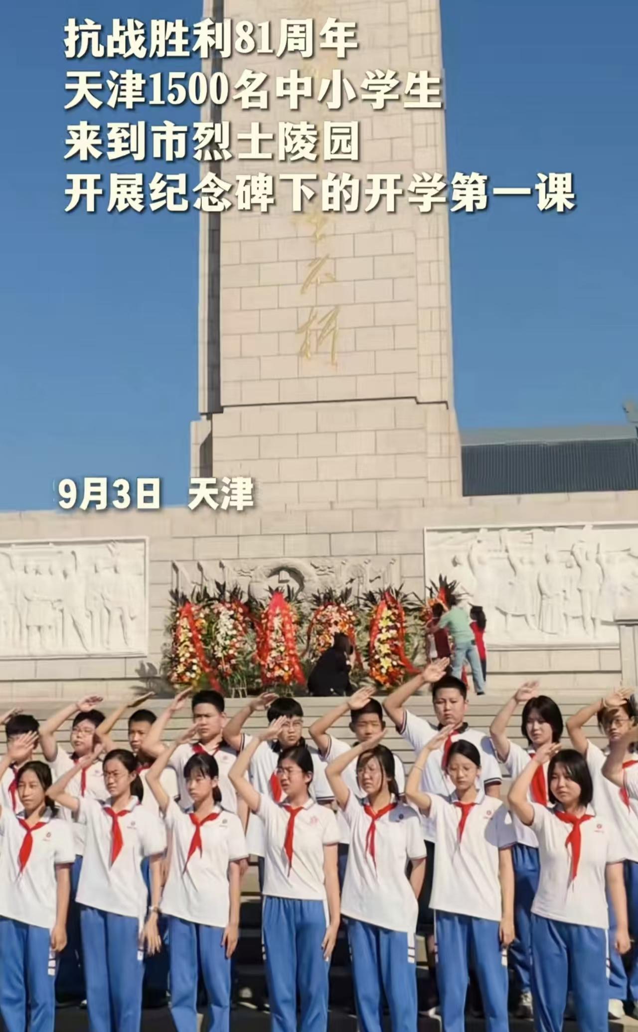 天津这堂开学第一课，选在烈士陵园，太有意义了！

9月3日抗战胜利81周年，咱天