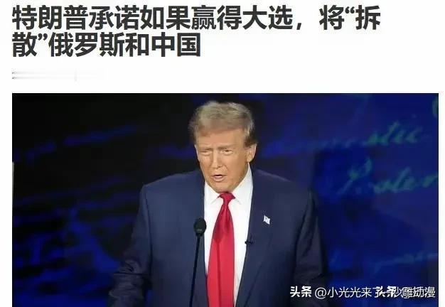 特朗普这么坏，还说上台就拆散中国和俄国，既然如此，那么希望这次总统选举你失败，选