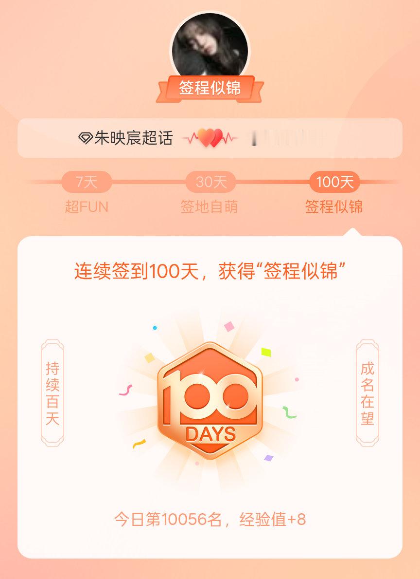 朱映宸我在朱映宸连续签到100天，获得了“签程似锦”头衔。心中有光，奔赴热爱