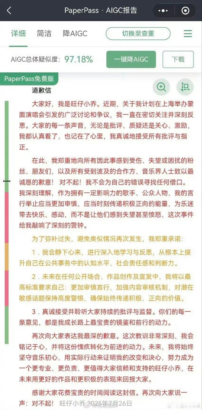 旺仔小乔道歉信查重率不会只有自己的名字是原创 其他都是复制的吧[疑问]这查重率也