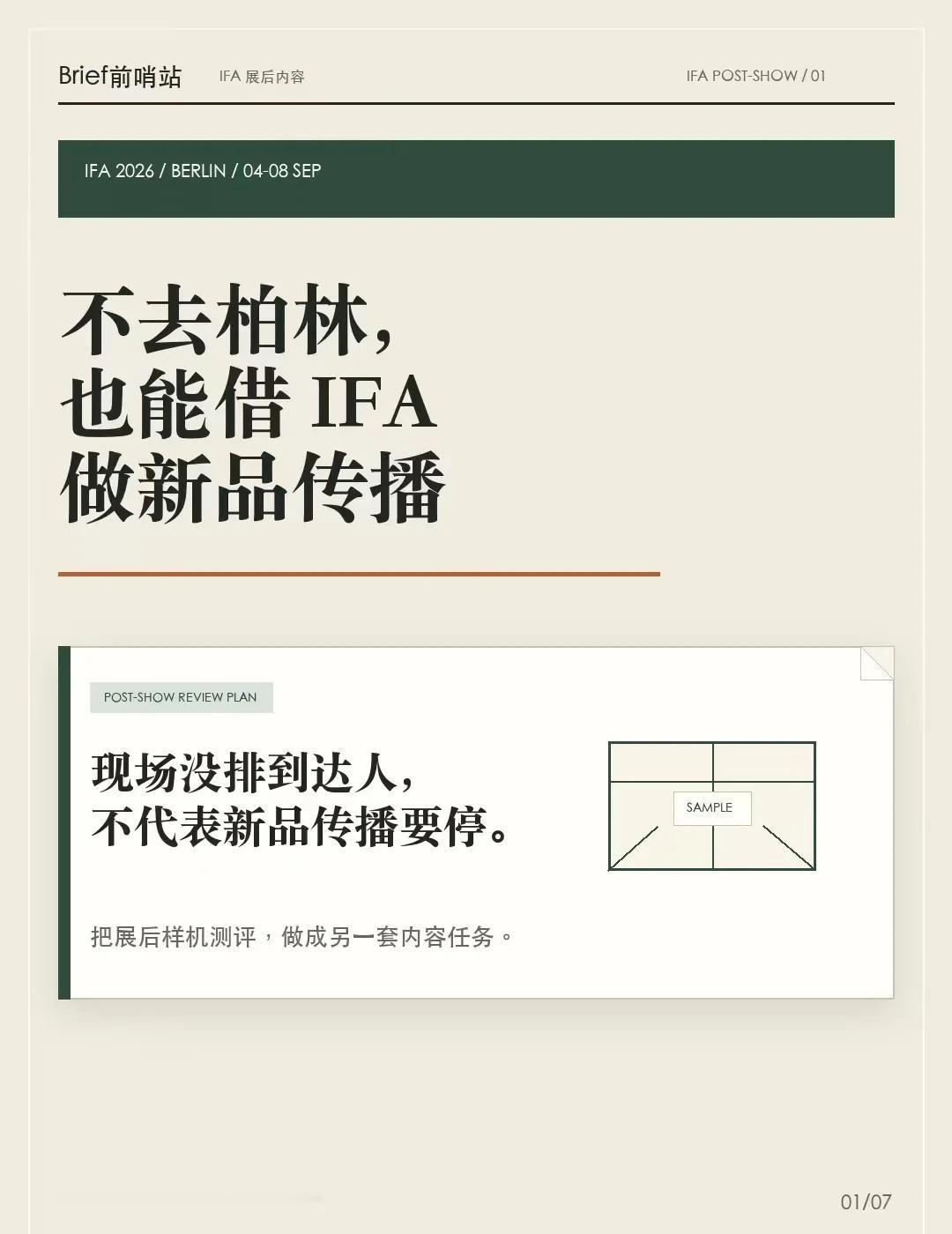 不去柏林，也能借 IFA 做新品传播
IFA 2026 将于 9 月 4 日至 