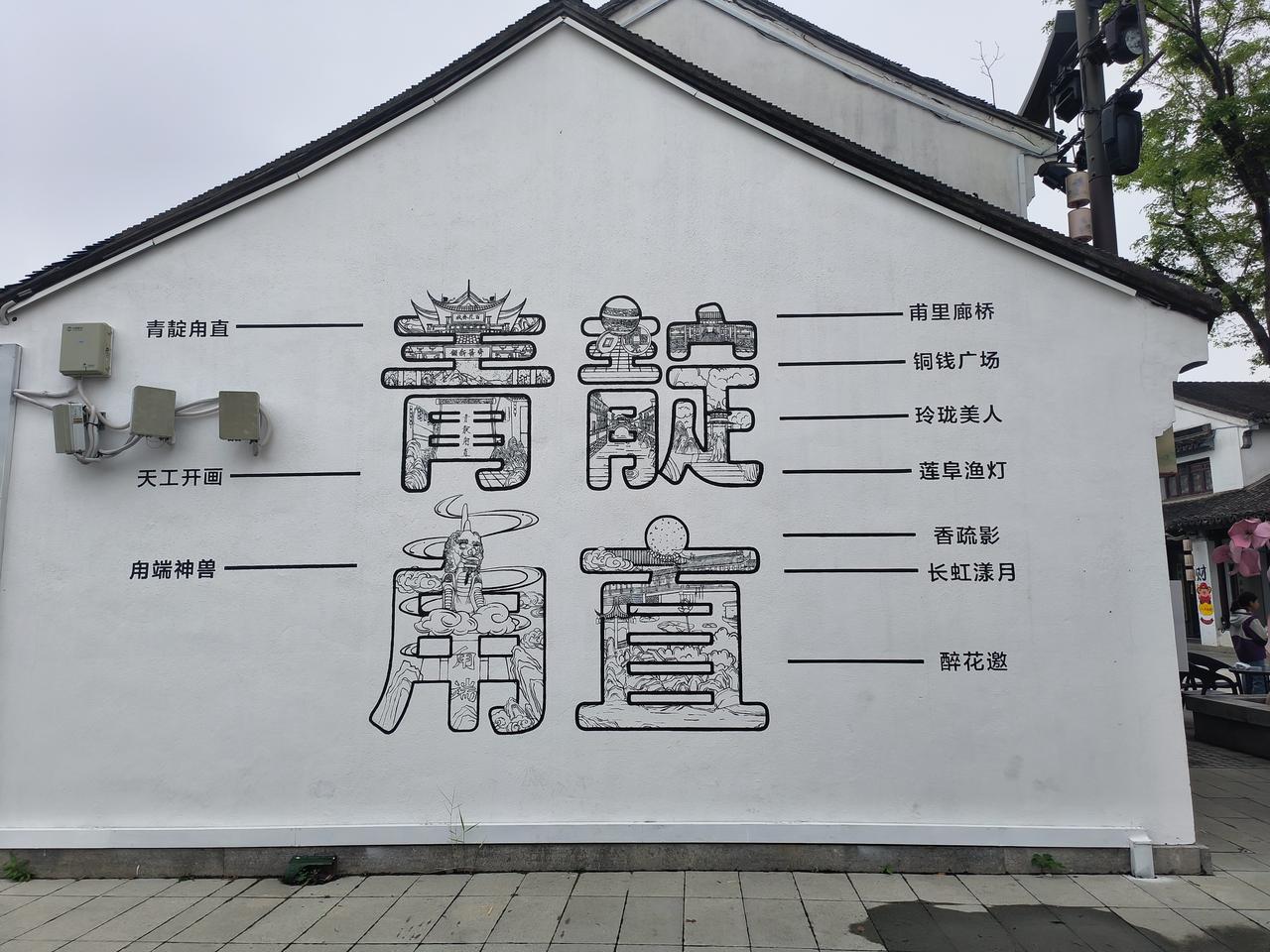 苏州甪直古镇，一个非常美的江南水乡，虽然来过数次这里仍兴趣不减，走走小桥，吃吃奥