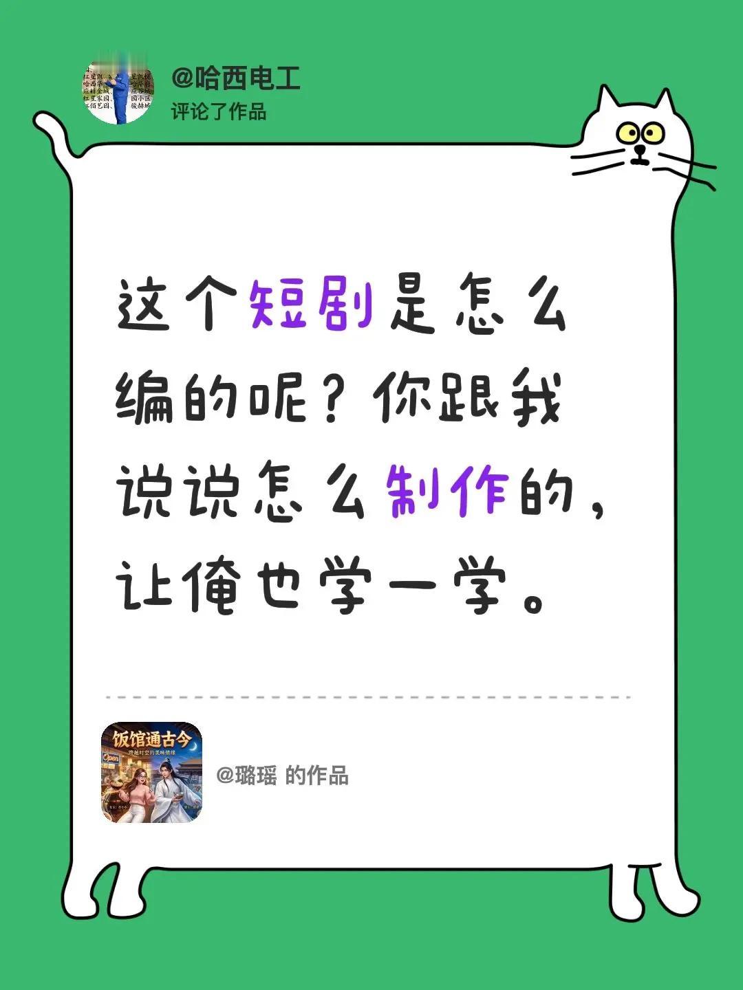 我评论了@璐瑶 的作品：这个短剧是怎么编的呢？你跟我说说怎么制作的，让俺也学一学