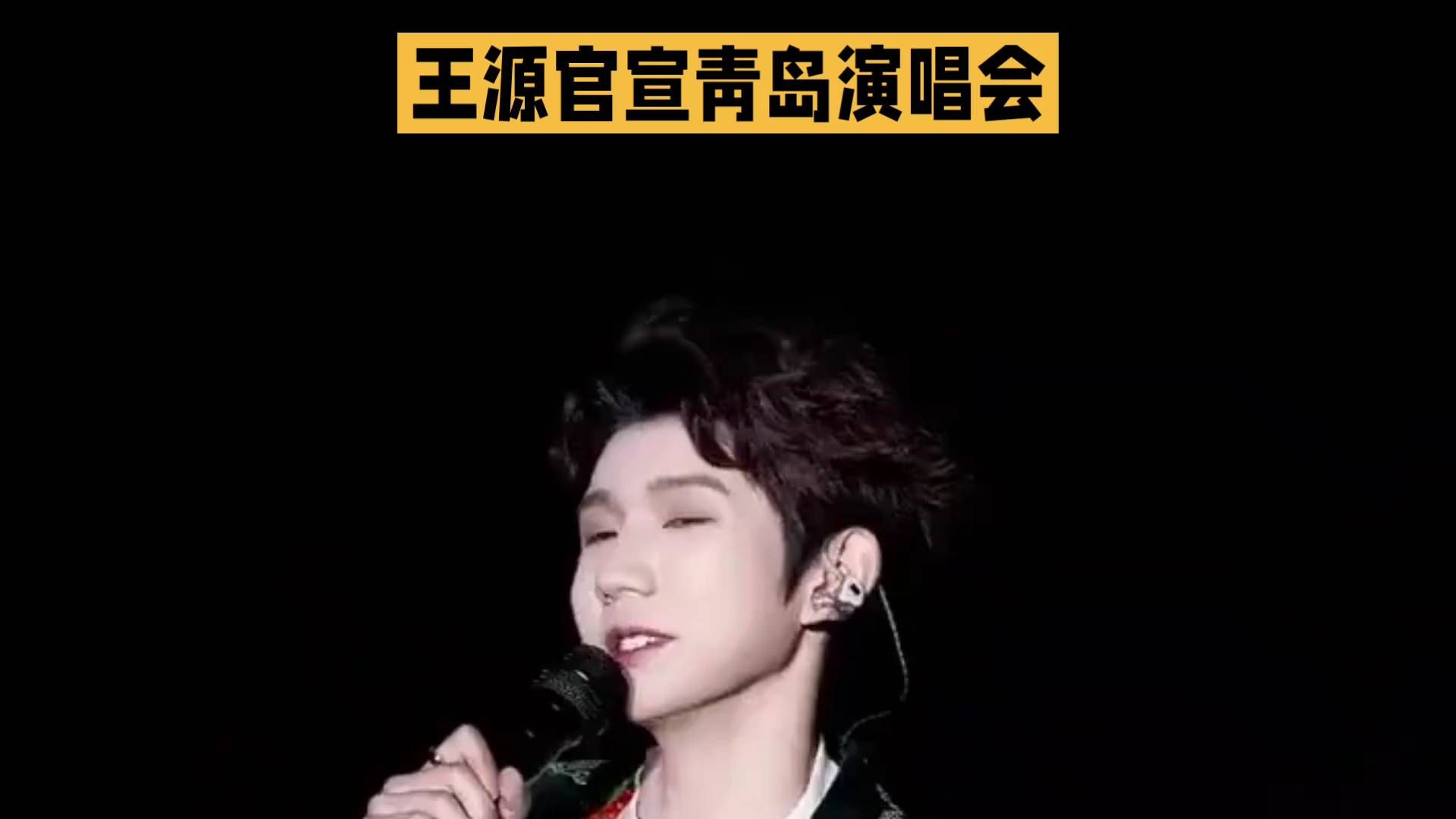 王源青岛演唱会，深情演绎，动人心弦！
