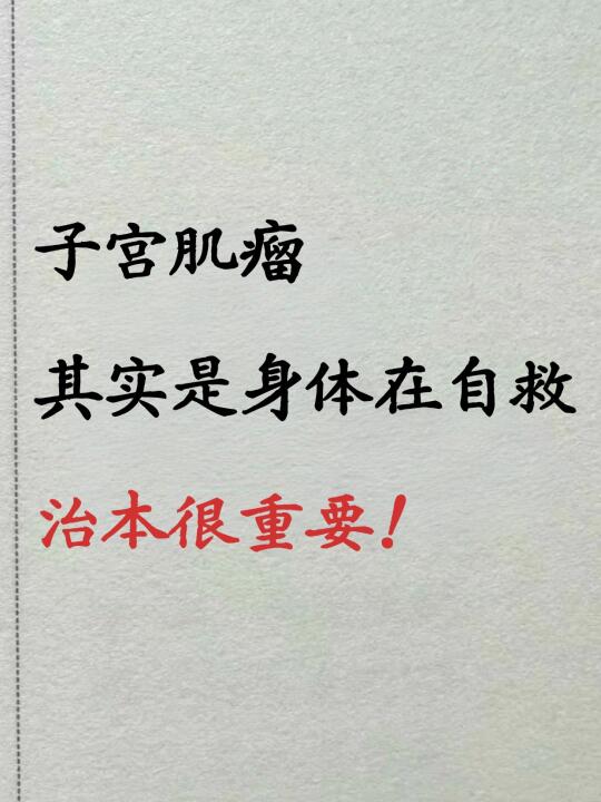 子宫肌瘤，其实是身体在自救，治本很重要