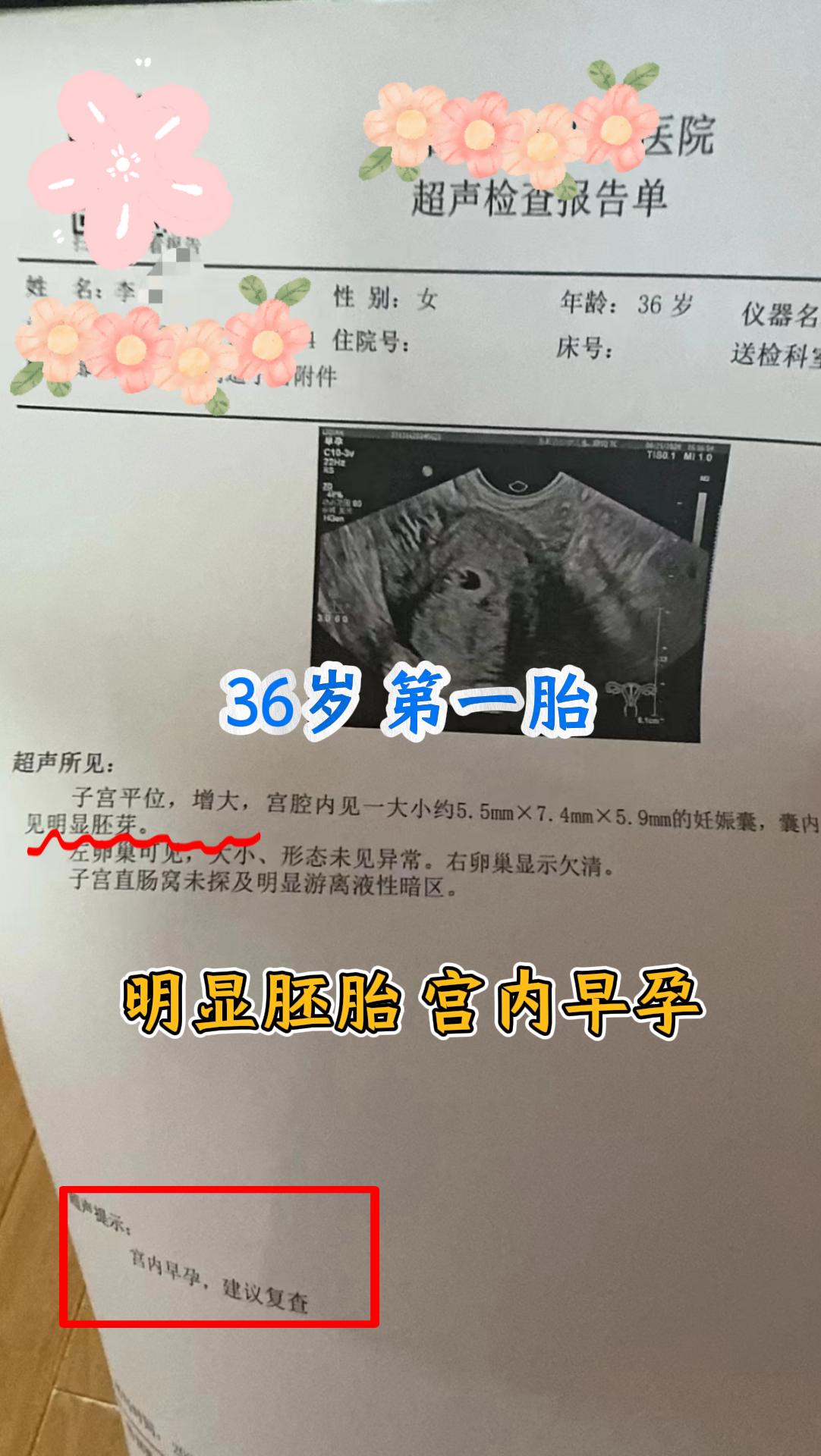 36岁 第一胎。