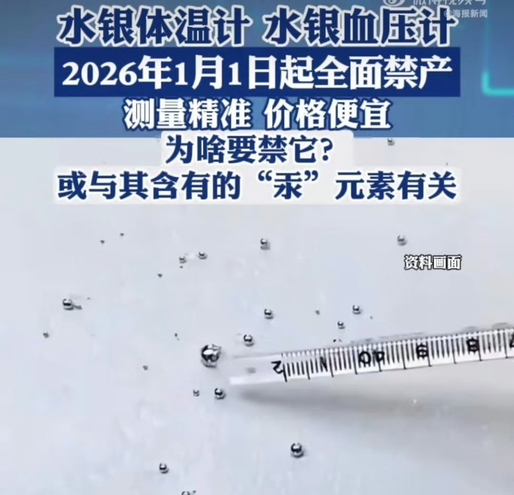 水银体温计血压计明年起禁产 2026年1月1日起，水印体温计将退出历史舞台...