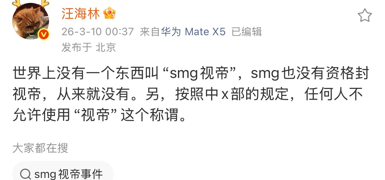 汪海林评价smg视帝 