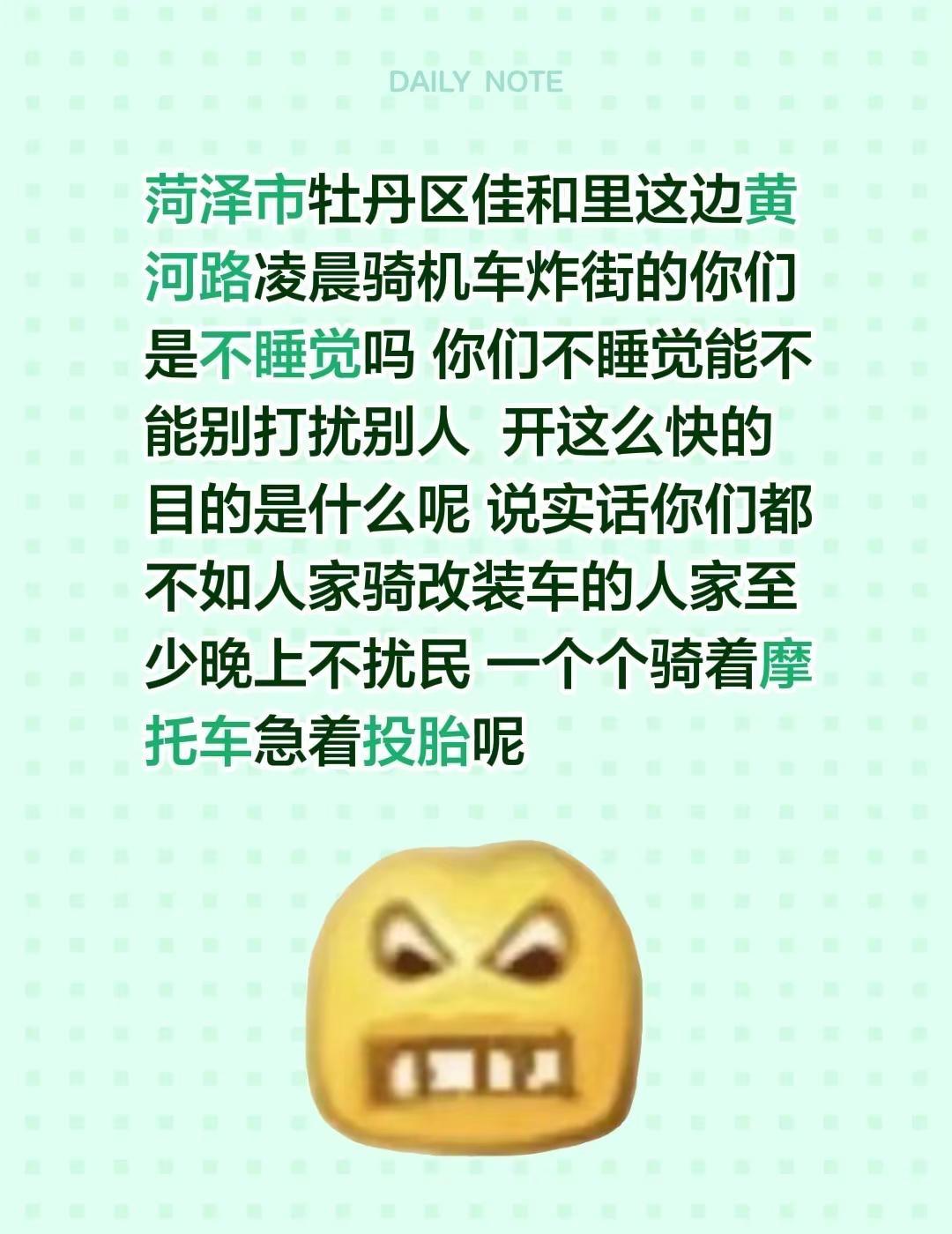 菏泽市牡丹区佳和里这边黄河路凌晨骑机车炸街的你们是不睡觉吗 你们不睡觉能不能别打