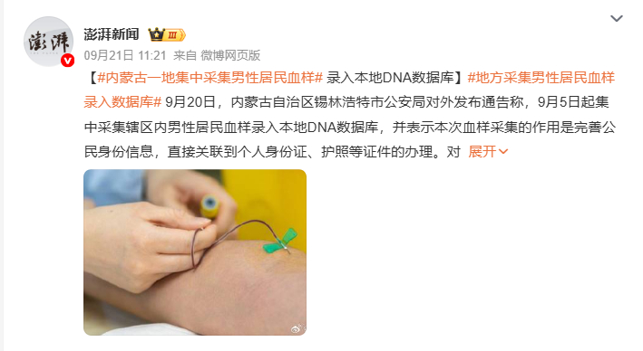 内蒙古一地集中采集男性居民血样9 月 20 日，内蒙古锡林浩特市公安局发布通告，