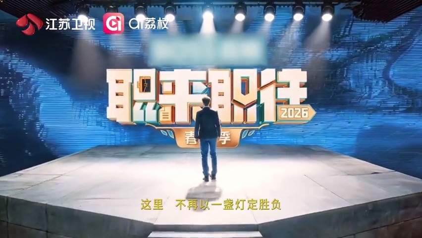 求职综艺天花板回来了《职来职往》2026终于回归了？ 不搞虚的，不唯灯论，只看真