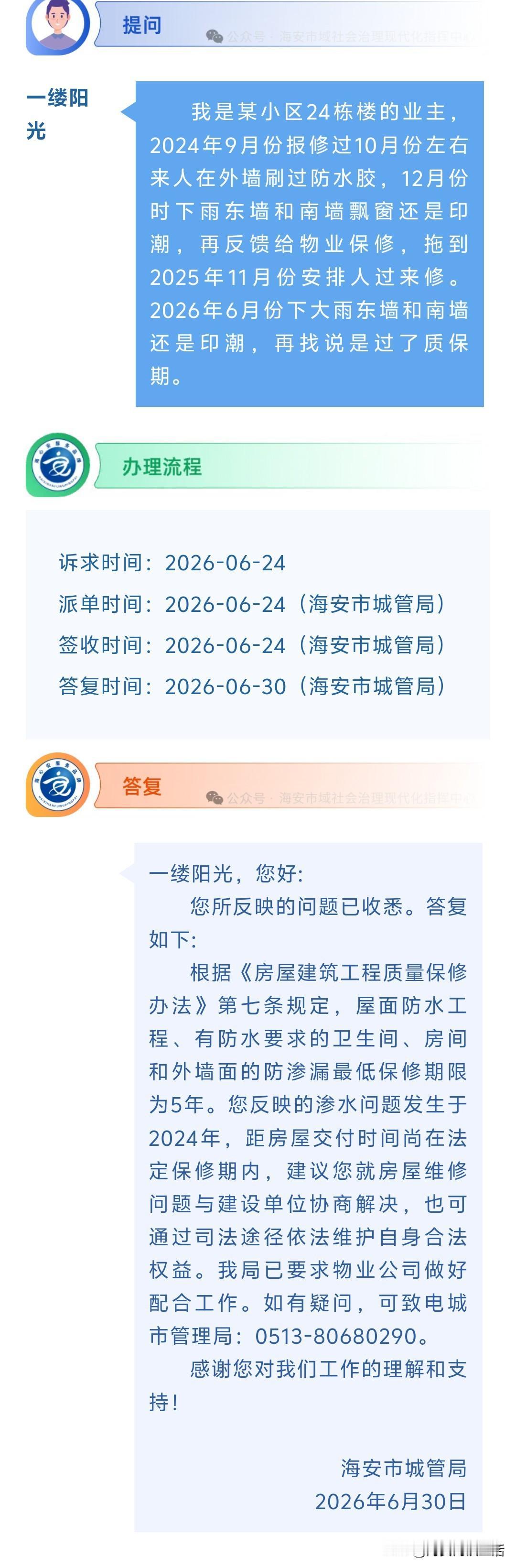 海安网友反映:  我是某小区24栋楼的业主，2024年9月份报修过10月份左右来