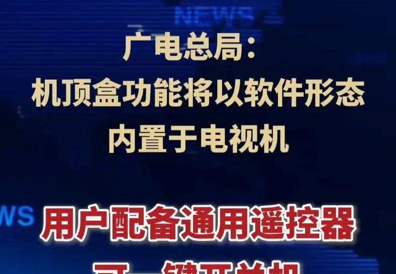 机顶盒将成为历史

电视早已成摆设，
壁挂无声静寂寞。
洒家三台淘汰俩，
一台尴