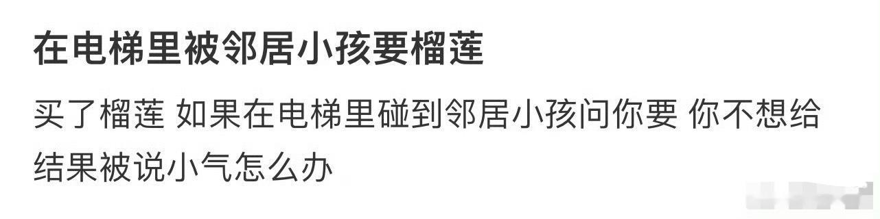 在电梯里被邻居小孩要榴莲[黑线][黑线] ​​​