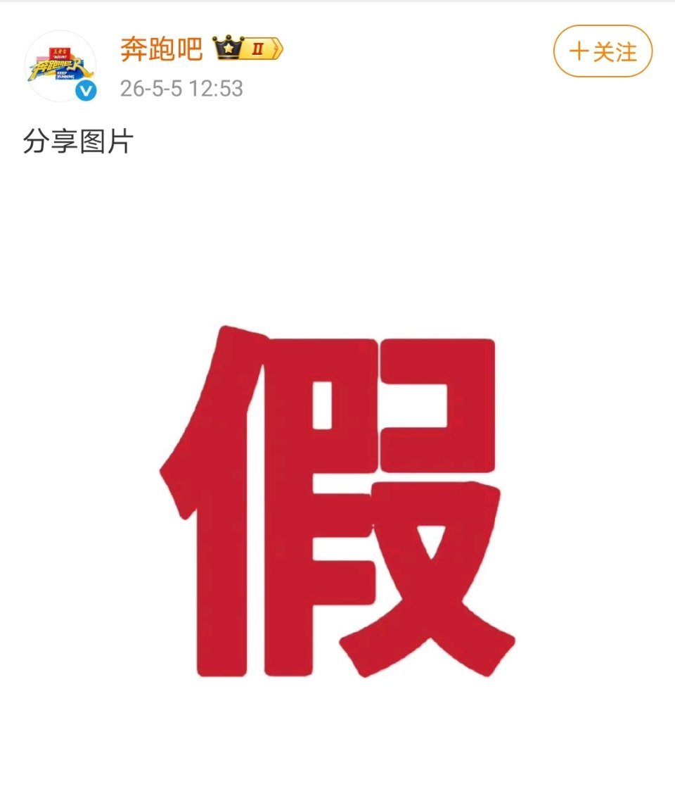 奔跑吧火速澄清曝白鹿明年退出跑男