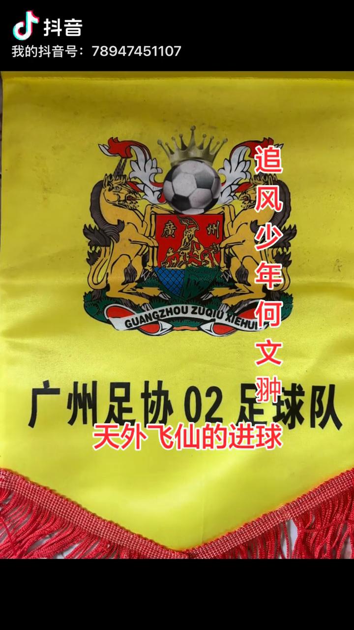 追风少年何文翀天外飞仙的进球。
发新装备了，期待精彩时刻。