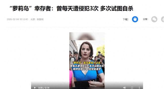 全民愤怒！“萝莉岛” 幸存者撕开伤疤，控诉被当作货物肆意欺负

当地时间1月30