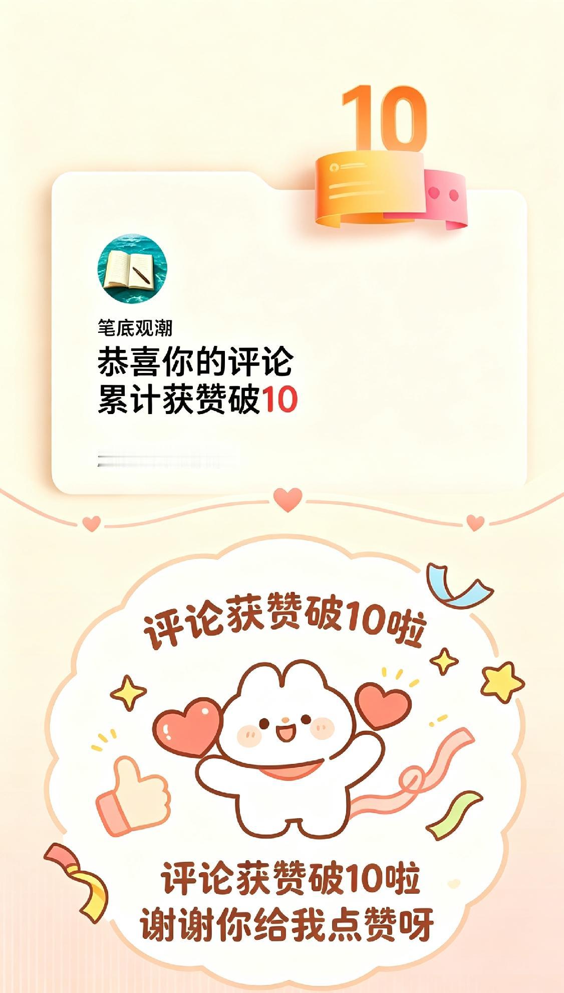 【记录一份来自评论区的小鼓励】
认真写下的评论被大家认可点赞，是很珍贵的鼓励。