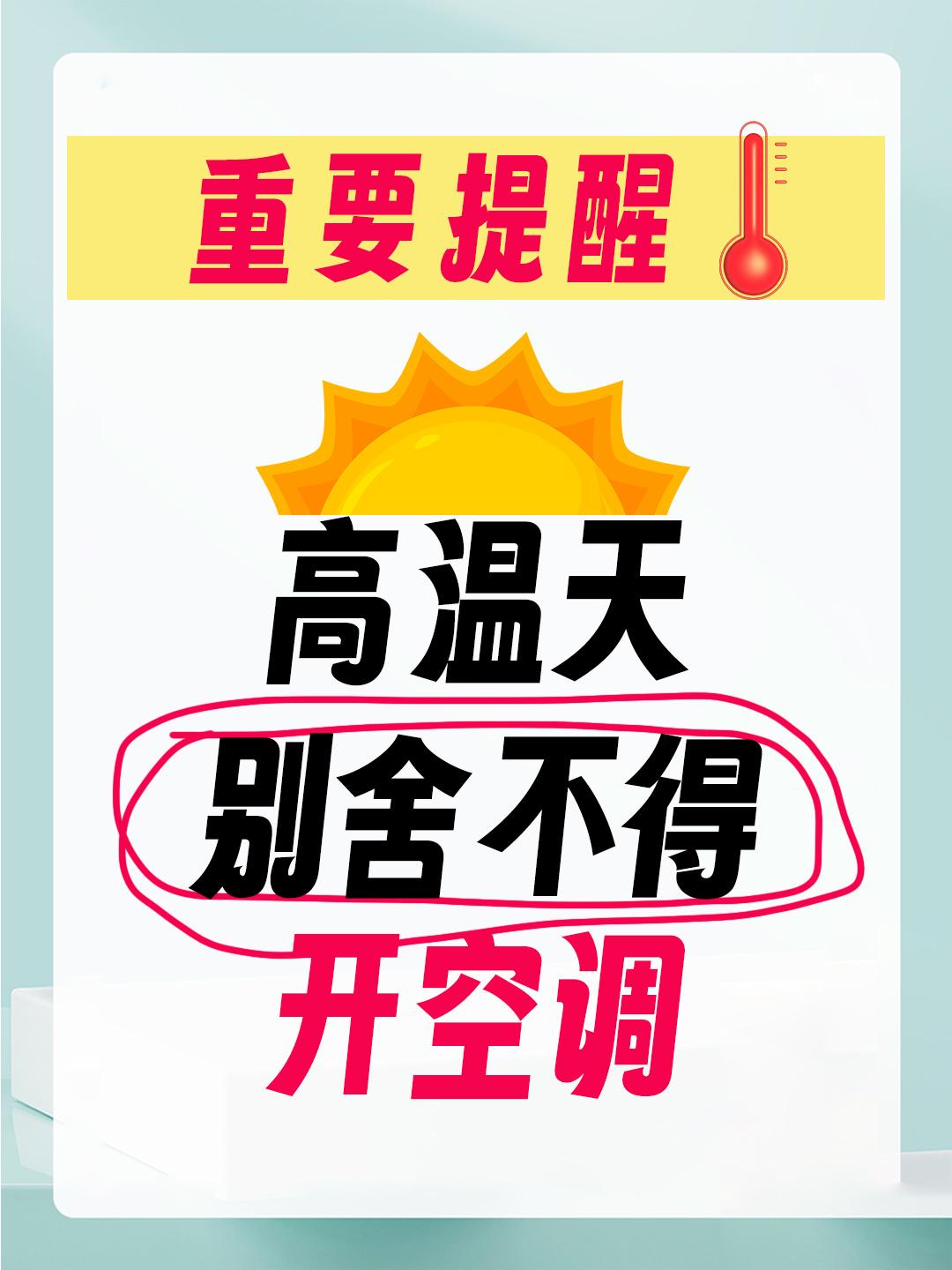 高温天空调真的不要舍不得开，小心热射病！
