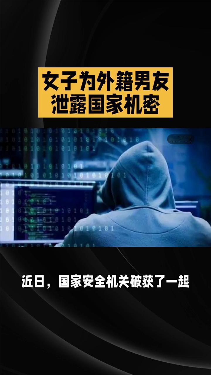 女子为外籍男友出卖国家机密。
女子因爱迷失自我，竟为外籍男友泄露国家机密，最终锒