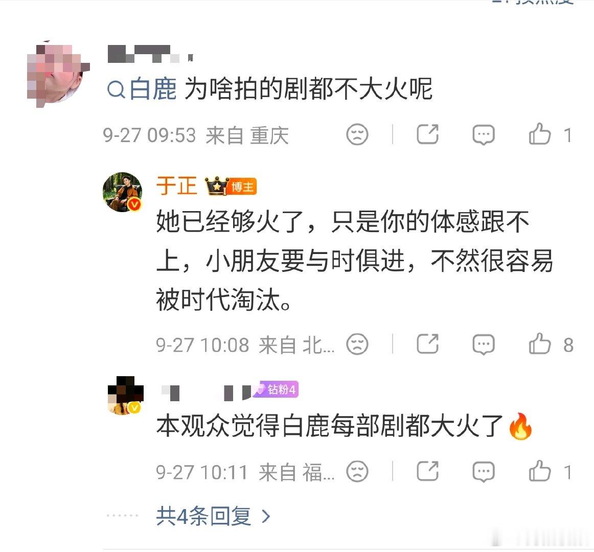 【于正说白鹿已经够火了】于正回应白鹿拍的剧不大火  9月27日，有网友在评论区提