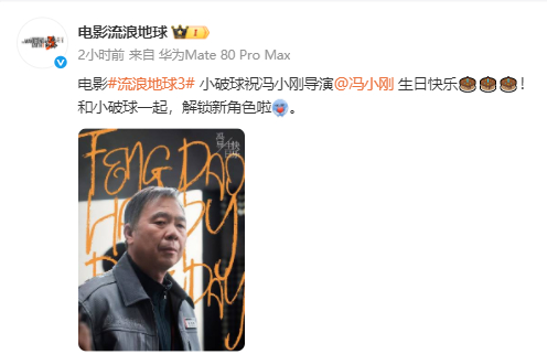 #冯小刚参演流浪地球3# 据官微3月18日消息，知名导演冯小刚解锁《流浪地球3》