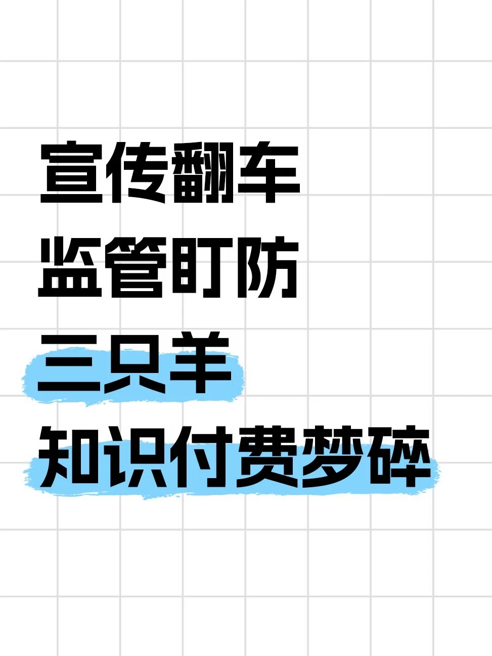 三只羊创业课下架，被指割韭菜