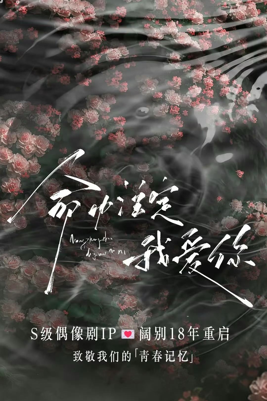 经典台剧《命中注定我爱你》将翻拍成短剧版～ 